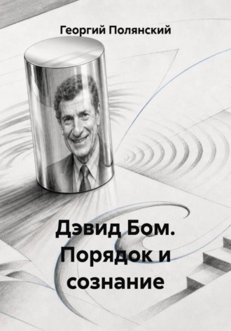 Дэвид Бом. Порядок и сознание , Дэвид Бом. Порядок и сознание