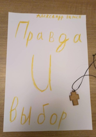 Правда и выбор , Правда и выбор