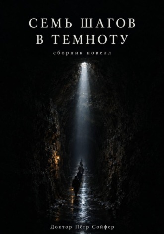 Семь шагов в темноту , Семь шагов в темноту