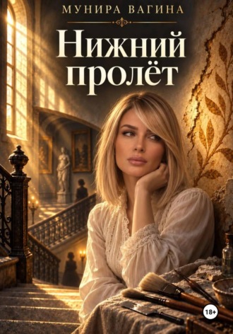 Нижний пролёт , Нижний пролёт