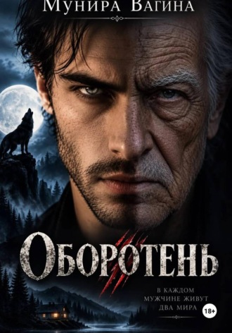 Оборотень , Оборотень