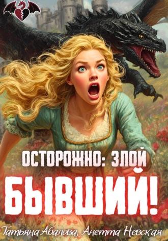 Осторожно: злой бывший! , Осторожно: злой бывший!