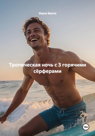 Тропическая ночь с 3 горячими сёрферами , Тропическая ночь с 3 горячими сёрферами