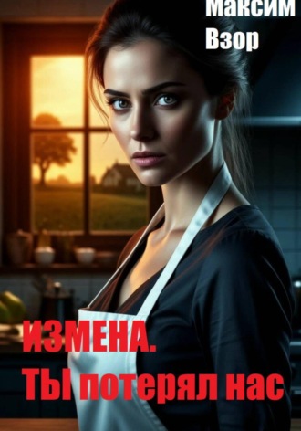 Измена. Ты потерял нас , Измена. Ты потерял нас