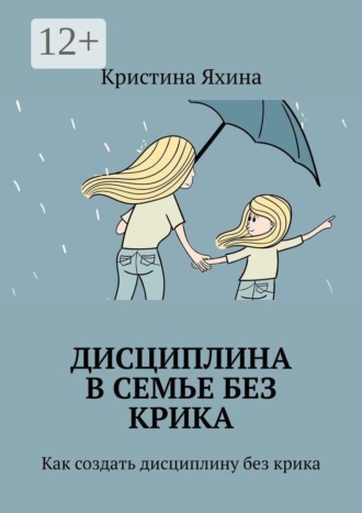 Дисциплина в семье без крика. Как создать дисциплину без крика , Дисциплина в семье без крика. Как создать дисциплину без крика