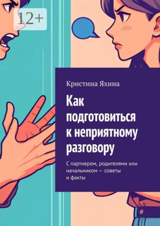 Как подготовиться к неприятному разговору. С партнером, родителями или начальником — советы и факты , Как подготовиться к неприятному разговору. С партнером, родителями или начальником — советы и факты