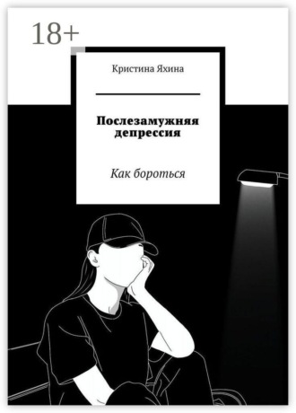 Послезамужняя депрессия. Как бороться , Послезамужняя депрессия. Как бороться