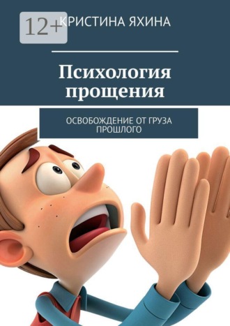 Психология прощения. Освобождение от груза прошлого , Психология прощения. Освобождение от груза прошлого