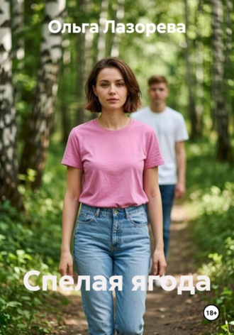 Спелая ягода , Спелая ягода
