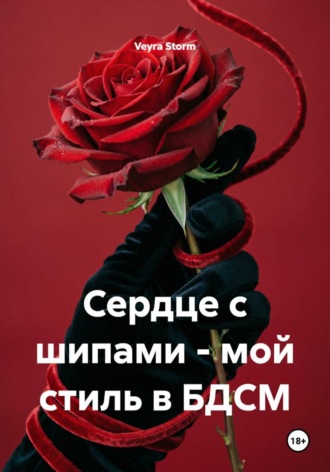 Сердце с шипами — мой стиль в БДСМ , Сердце с шипами - мой стиль в БДСМ