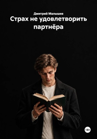 Страх не удовлетворить партнёра , Страх не удовлетворить партнёра