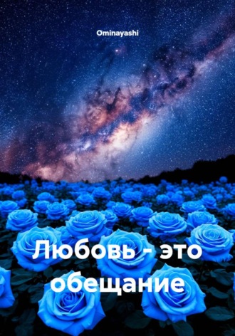 Любовь — это обещание , Любовь - это обещание