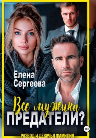 Все мужики предатели? , Все мужики предатели?
