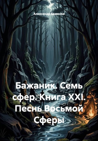 Бажаник. Семь сфер. Книга XXI. Песнь Восьмой Сферы , Бажаник. Семь сфер. Книга XXI. Песнь Восьмой Сферы