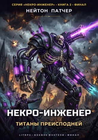 Некро-Инженер: Титаны Преисподней , Некро-Инженер: Титаны Преисподней