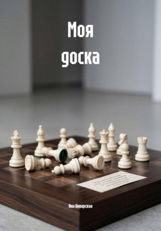Моя доска , Моя доска