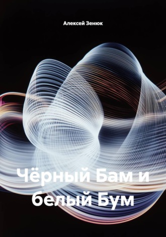 Чёрный Бам и белый Бум , Чёрный Бам и белый Бум