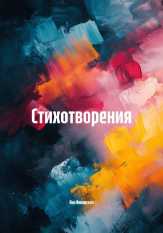 Стихотворения , Стихотворения