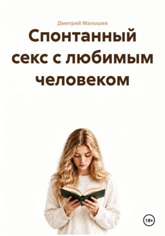 Спонтанный секс с любимым человеком , Спонтанный секс с любимым человеком