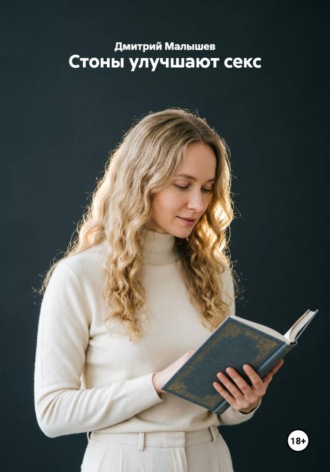 Стоны улучшают секс , Стоны улучшают секс