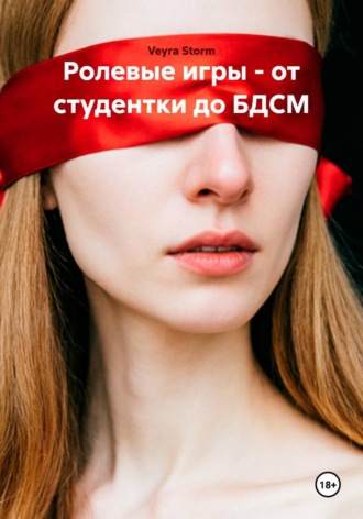 Ролевые игры — от студентки до БДСМ , Ролевые игры - от студентки до БДСМ