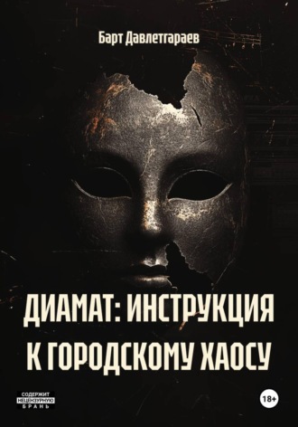 ДИАМАТ: ИНСТРУКЦИЯ К ГОРОДСКОМУ ХАОСУ , ДИАМАТ: ИНСТРУКЦИЯ К ГОРОДСКОМУ ХАОСУ