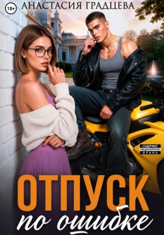 Отпуск по ошибке , Отпуск по ошибке