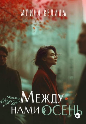 Между нами осень , Между нами осень