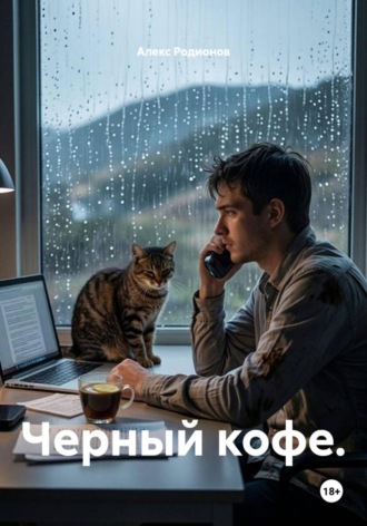 Черный кофе. , Черный кофе.