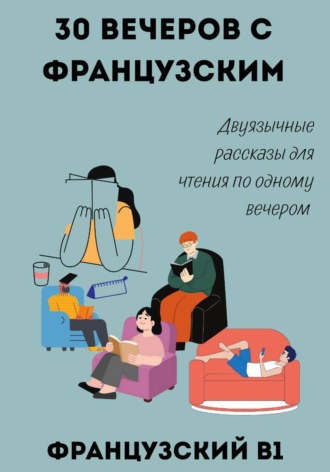 30 вечеров с французским. Двуязычные рассказы для уровня B1 , 30 вечеров с французским. Двуязычные рассказы для уровня B1