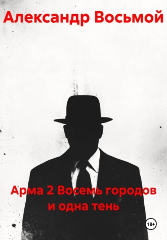 Арма 2 Восемь городов и одна тень , Арма 2 Восемь городов и одна тень
