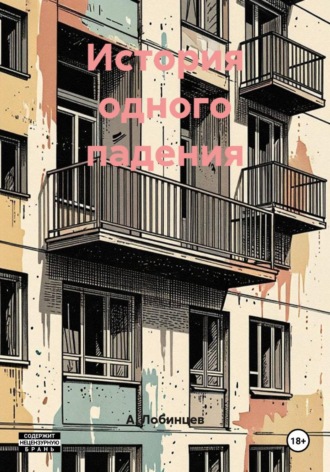 История одного падения , История одного падения