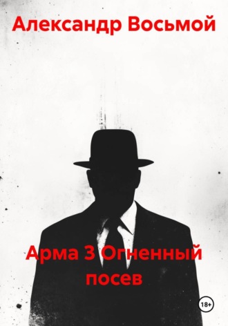 Арма 3 Огненный посев , Арма 3 Огненный посев
