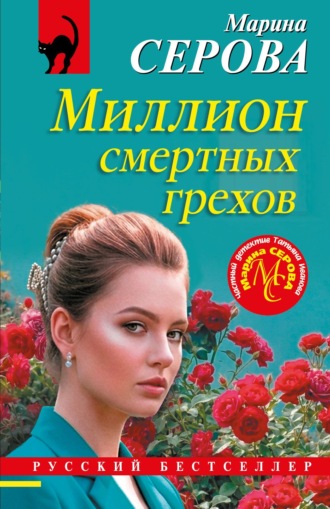 Миллион смертных грехов Марина Серова, Миллион смертных грехов