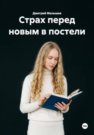 Страх перед новым в постели , Страх перед новым в постели