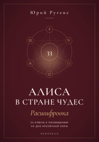 Алиса в Стране чудес — расшифровка. 33 ключа к посвящению на дне кроличьей норы , Алиса в Стране чудес - расшифровка. 33 ключа к посвящению на дне кроличьей норы