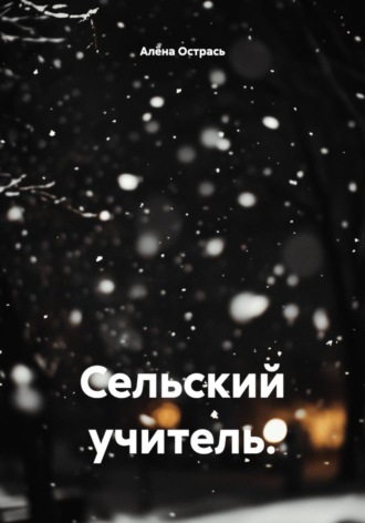 Сельский учитель. , Сельский учитель.