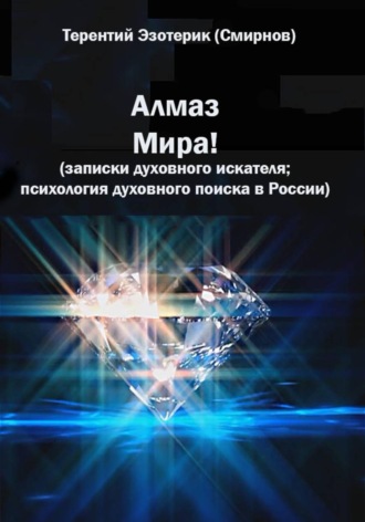 Алмаз мира! Записки духовного искателя; психология духовного поиска в России , Алмаз мира! Записки духовного искателя; психология духовного поиска в России