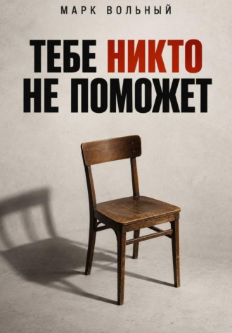 Тебе никто не поможет , Тебе никто не поможет