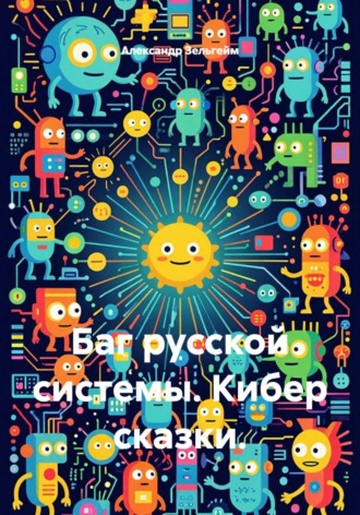 Баг русской системы. Кибер сказки. , Баг русской системы. Кибер сказки.