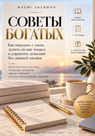 СОВЕТЫ БОГАТЫХ , СОВЕТЫ БОГАТЫХ