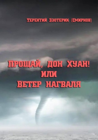 Прощай, дон Хуан! или Ветер нагваля , Прощай, дон Хуан! или Ветер нагваля