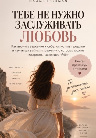 ТЕБЕ НЕ НУЖНО ЗАСЛУЖИВАТЬ ЛЮБОВЬ , ТЕБЕ НЕ НУЖНО ЗАСЛУЖИВАТЬ ЛЮБОВЬ