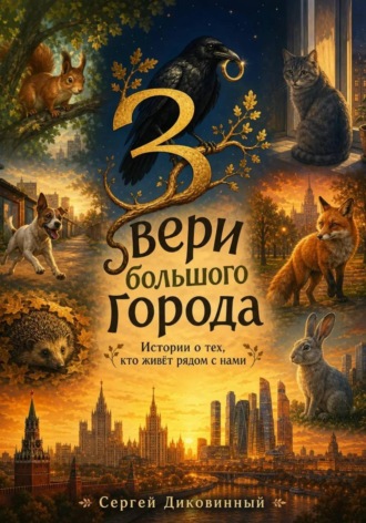 Звери большого города , Звери большого города