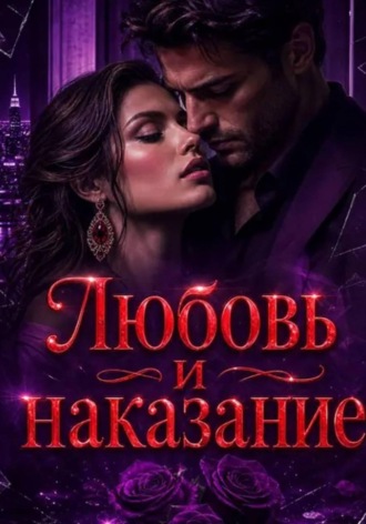Любовь и наказание , Любовь и наказание