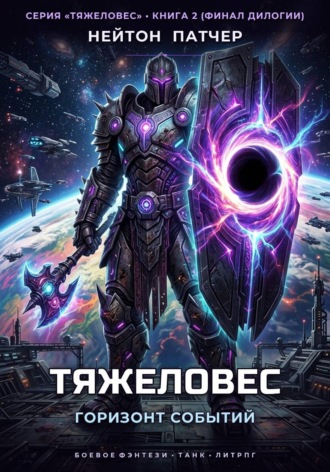 Тяжеловес: Горизонт Событий , Тяжеловес: Горизонт Событий