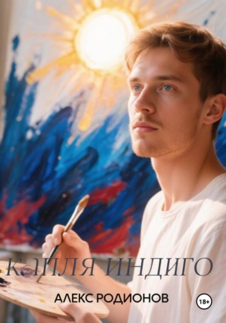Капля индиго , Капля индиго