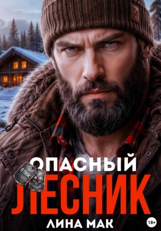 Опасный Лесник , Опасный Лесник