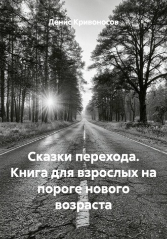 Сказки перехода. Книга для взрослых на пороге нового возраста , Сказки перехода. Книга для взрослых на пороге нового возраста