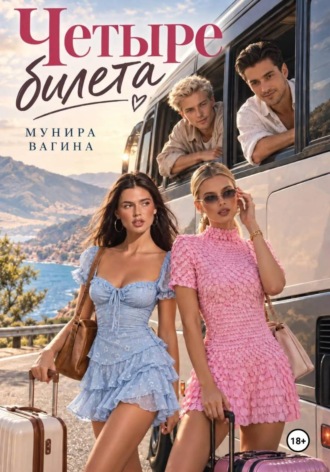Четыре билета , Четыре билета